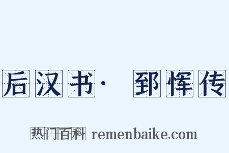 后汉书·郅恽传是什么意思的图片